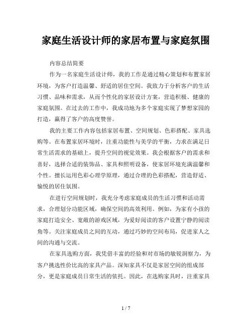 家庭生活设计师的家居布置与家庭氛围