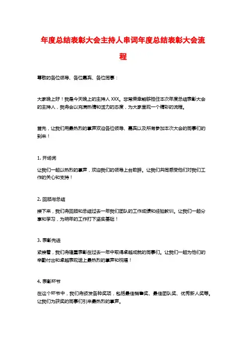 年度总结表彰大会主持人串词年度总结表彰大会流程