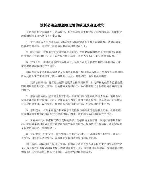 浅析公路超限超载运输的成因及治理对策