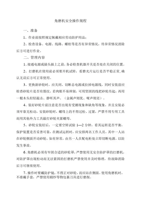 角磨机安全操作规程