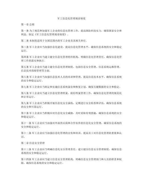 军工信息化管理规章制度