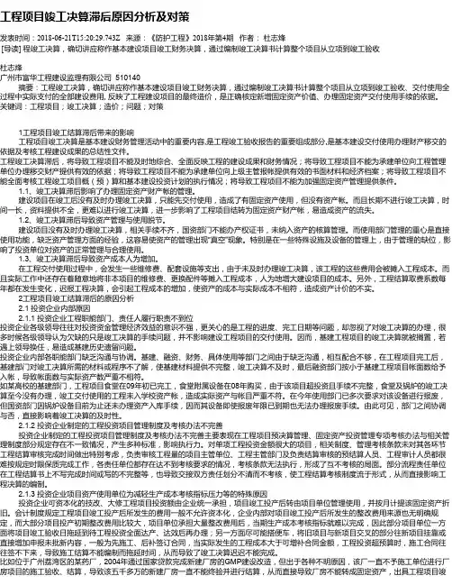 工程项目竣工决算滞后原因分析及对策