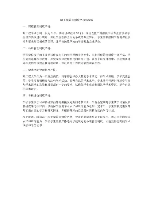 哈工程管理制度严格吗学硕