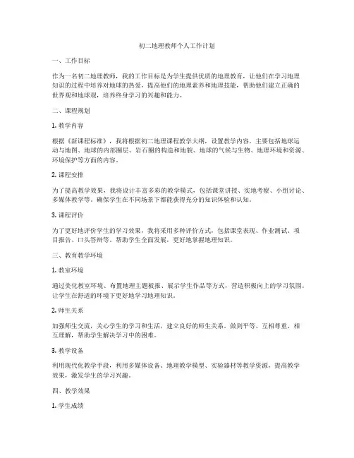 初二地理教师个人工作计划