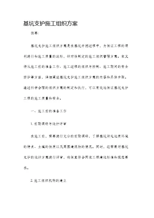 基坑支护施工组织方案