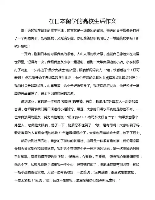 在日本留学的高校生活作文
