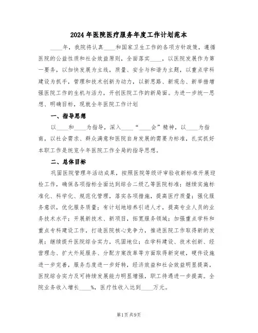 2024年医院医疗服务年度工作计划范本（三篇）