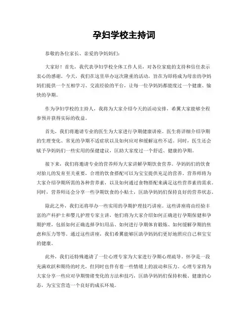 孕妇学校主持词