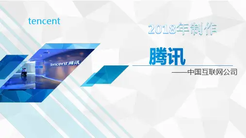 腾讯公司