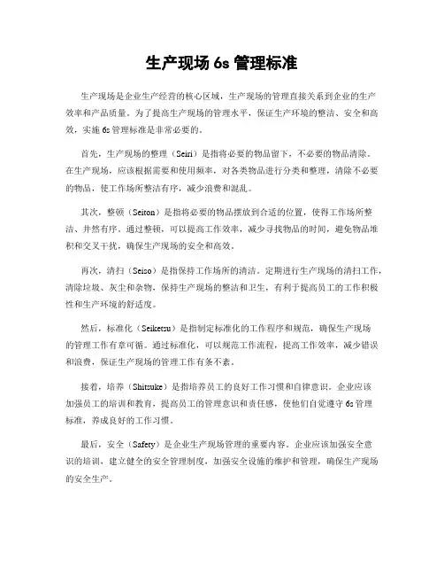 生产现场6s管理标准
