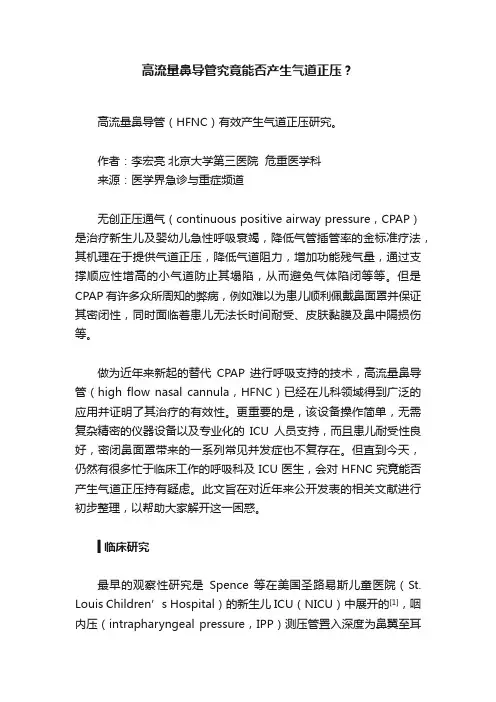 高流量鼻导管究竟能否产生气道正压？