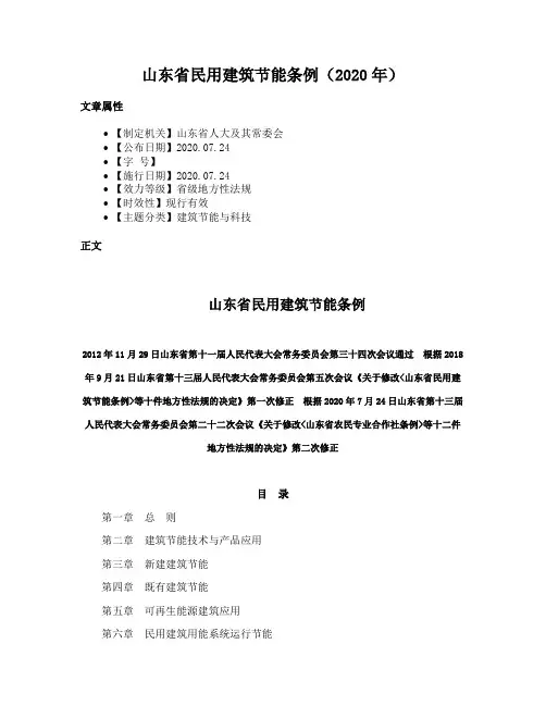 山东省民用建筑节能条例（2020年）