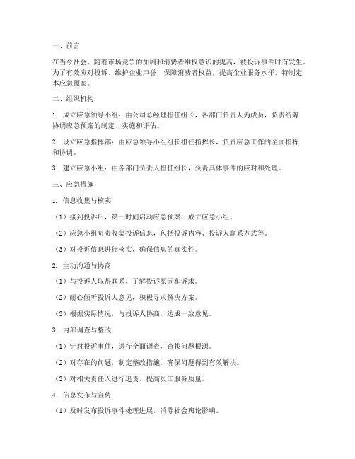 被投诉人应急预案的措施