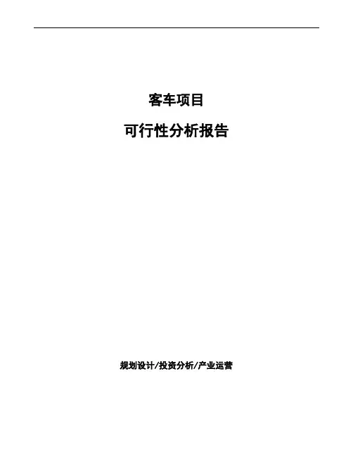 客车项目可行性分析报告 (1)