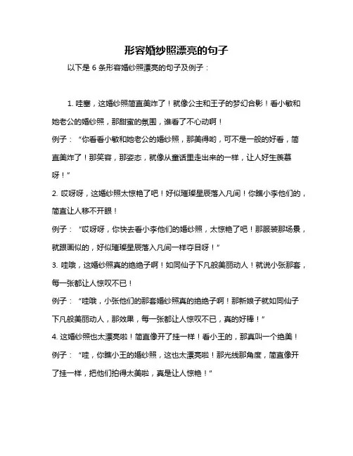 形容婚纱照漂亮的句子