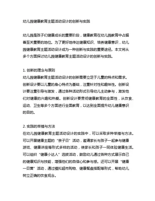 幼儿园健康教育主题活动设计的创新与实践