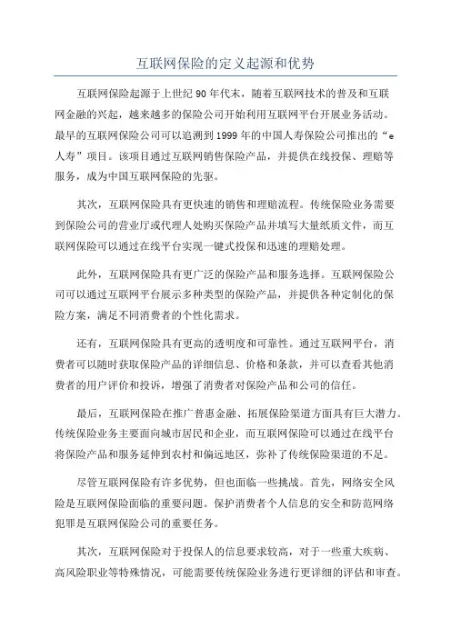 互联网保险的定义起源和优势