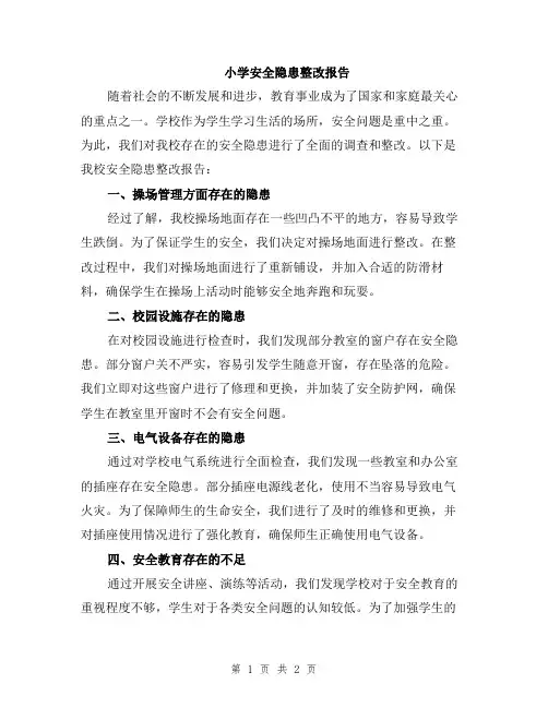 小学安全隐患整改报告