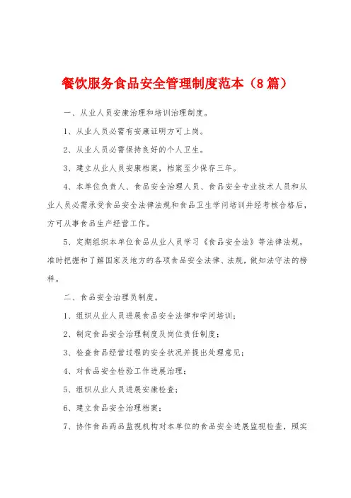 餐饮服务食品安全管理制度范本(8篇)