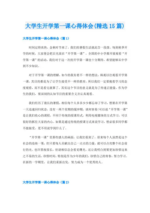 大学生开学第一课心得体会(精选15篇)