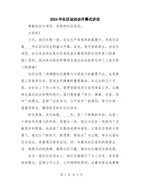 2024年社区运动会开幕式讲话