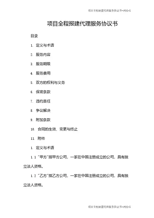 项目全程报建代理服务协议书--两份