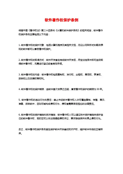 软件著作权保护条例