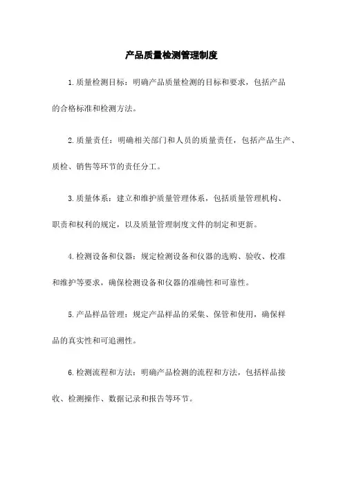 产品质量检测管理制度