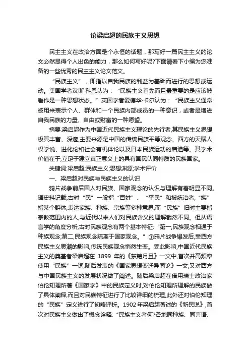 论梁启超的民族主义思想