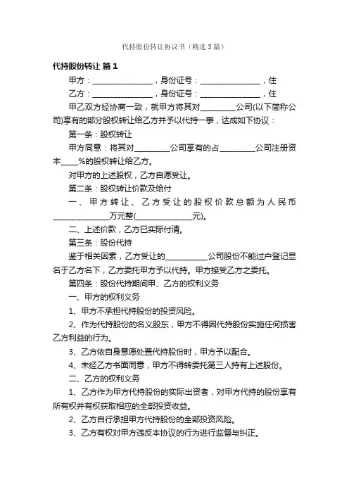 代持股份转让协议书（精选3篇）