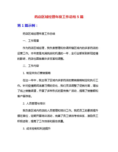 药店区域经理年度工作总结5篇