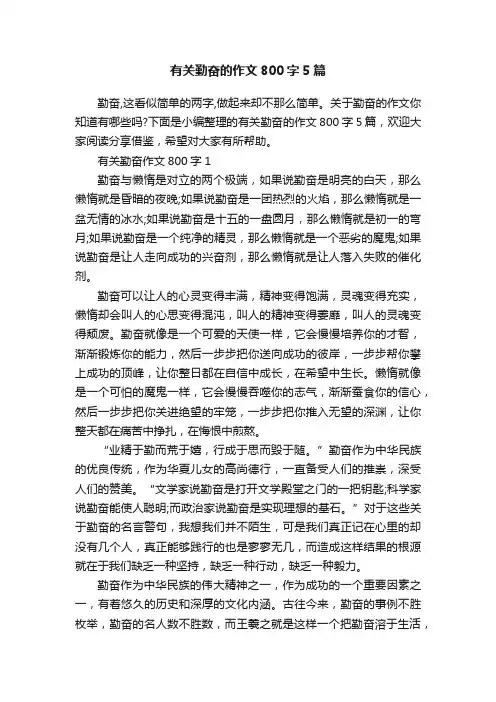 有关勤奋的作文800字5篇
