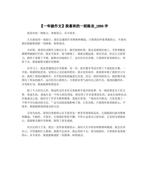 【一年级作文】我喜欢的一则格言_1000字