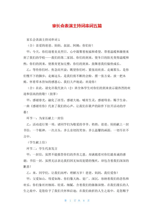 家长会表演主持词串词五篇