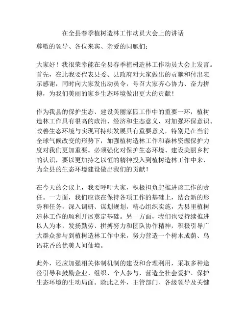 在全县春季植树造林工作动员大会上的讲话