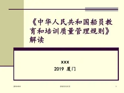 《中华人民共和国船员教育和培训质量管理规则》解读模板.pptx