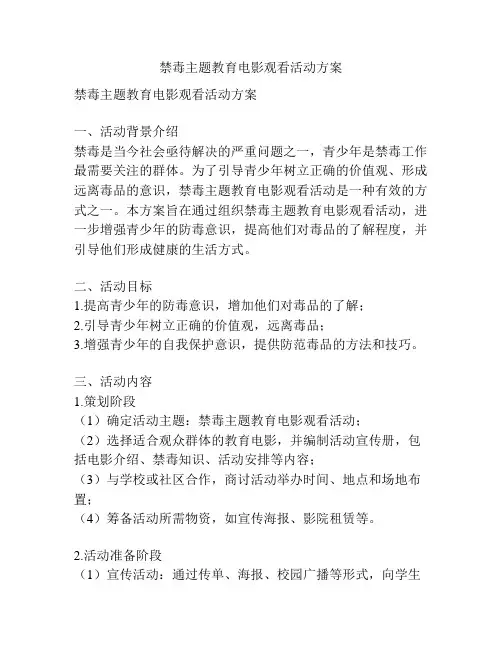 禁毒主题教育电影观看活动方案