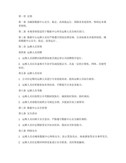 数据中心运维规章制度范本