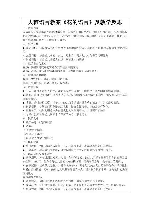 大班语言教案《花的语言》及教学反思