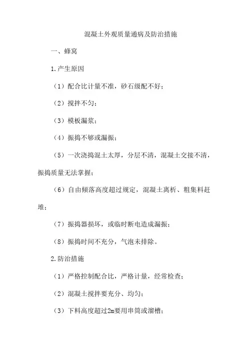 混凝土外观质量通病及防治措施