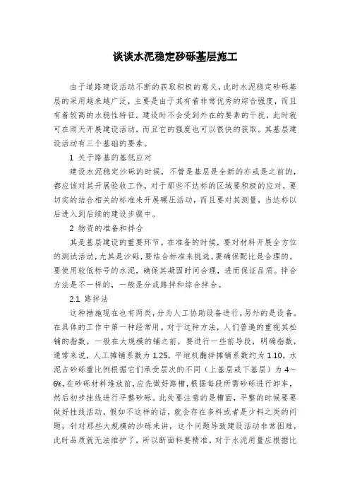 谈谈水泥稳定砂砾基层施工