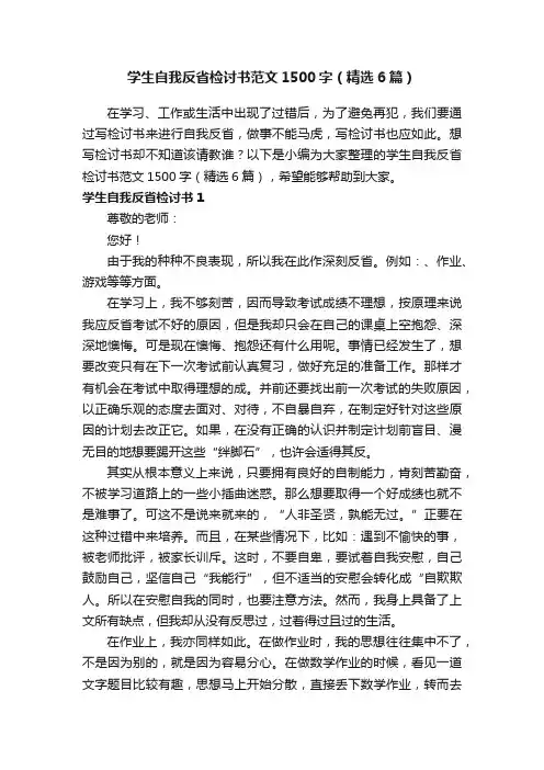 学生自我反省检讨书范文1500字（精选6篇）