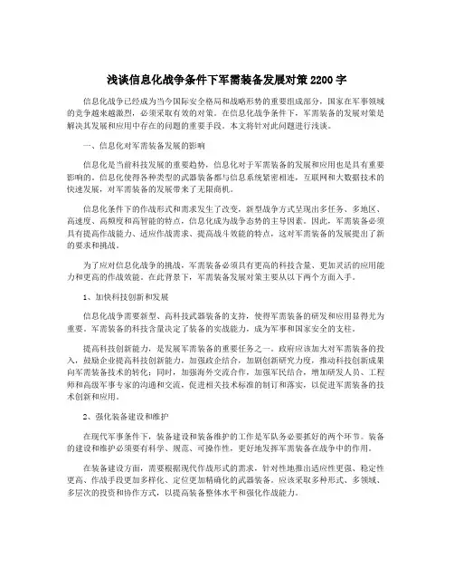 浅谈信息化战争条件下军需装备发展对策2200字