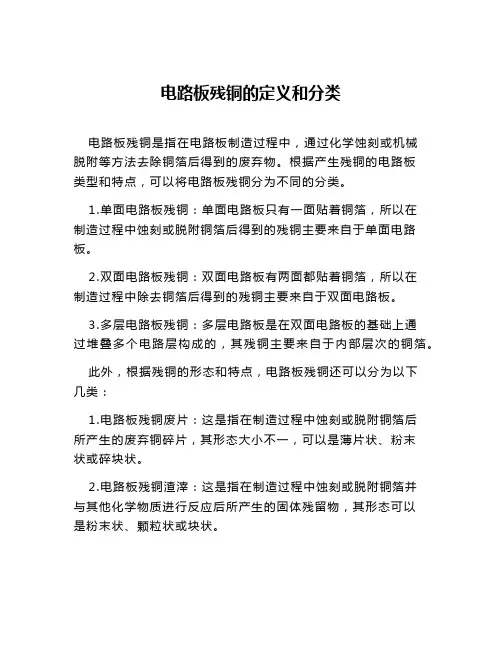 电路板残铜的定义和分类