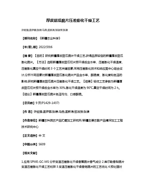 厚皮甜瓜脆片压差膨化干燥工艺