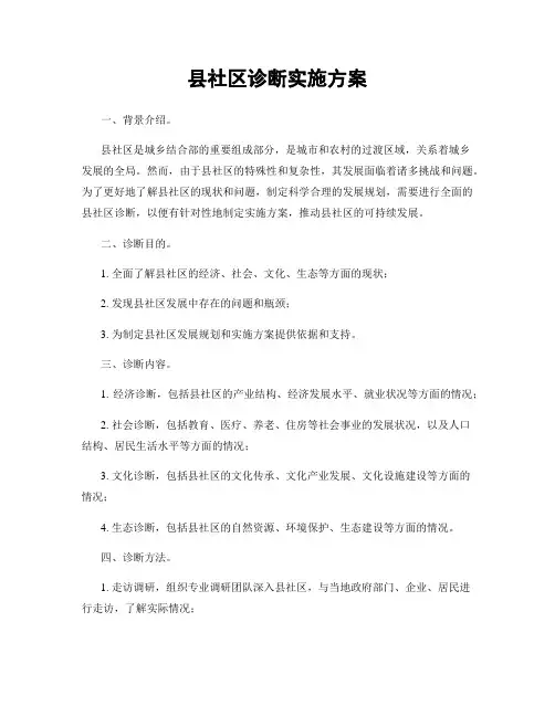 县社区诊断实施方案
