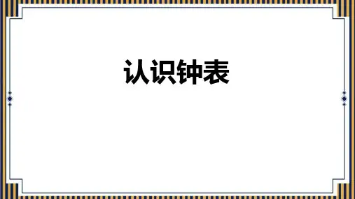 《认识钟表》 PPT教学课文课件