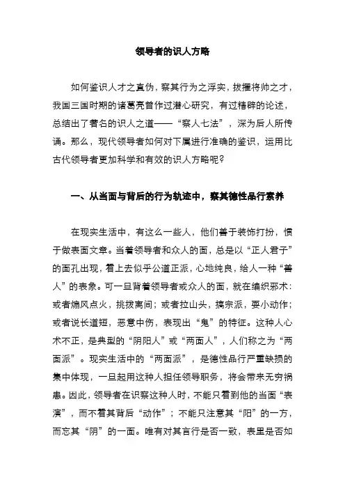 领导者的识人方略汇总