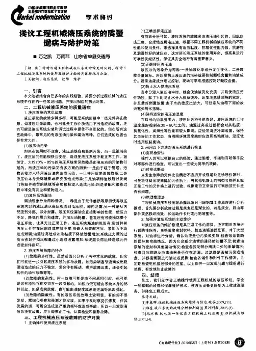 浅议工程机械液压系统的质量通病与防护对策