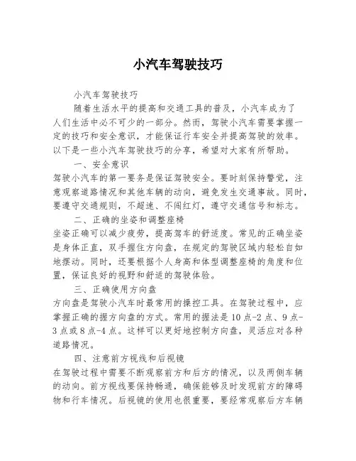 小汽车驾驶技巧